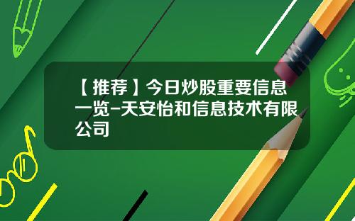 【推荐】今日炒股重要信息一览-天安怡和信息技术有限公司