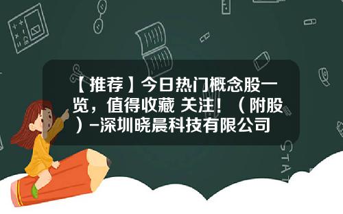【推荐】今日热门概念股一览，值得收藏+关注！（附股）-深圳晓晨科技有限公司