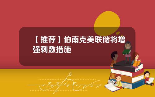 【推荐】伯南克美联储将增强刺激措施