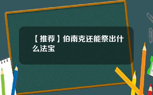 【推荐】伯南克还能祭出什么法宝