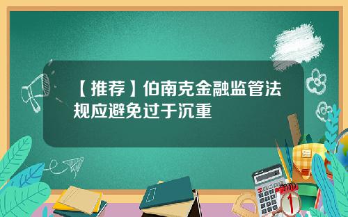 【推荐】伯南克金融监管法规应避免过于沉重
