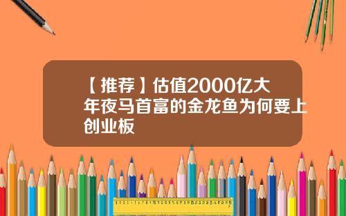 【推荐】估值2000亿大年夜马首富的金龙鱼为何要上创业板