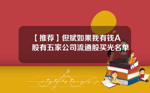 【推荐】但斌如果我有钱A股有五家公司流通股买光名单