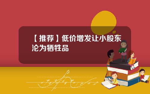 【推荐】低价增发让小股东沦为牺牲品