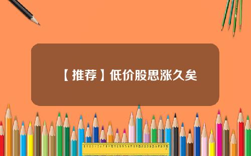 【推荐】低价股思涨久矣