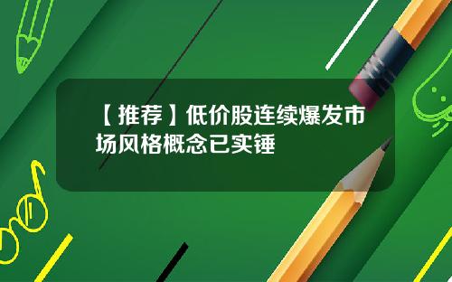 【推荐】低价股连续爆发市场风格概念已实锤
