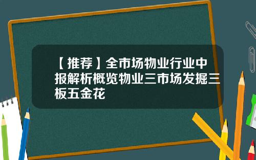 【推荐】全市场物业行业中报解析概览物业三市场发掘三板五金花