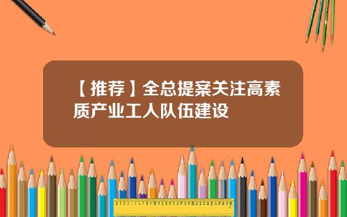 【推荐】全总提案关注高素质产业工人队伍建设