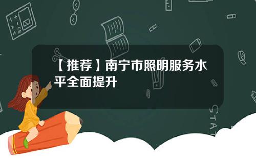 【推荐】南宁市照明服务水平全面提升