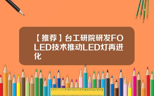 【推荐】台工研院研发FOLED技术推动LED灯再进化