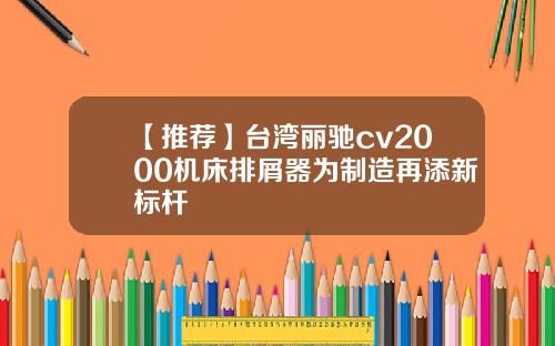【推荐】台湾丽驰cv2000机床排屑器为制造再添新标杆