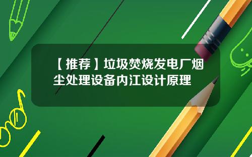 【推荐】垃圾焚烧发电厂烟尘处理设备内江设计原理