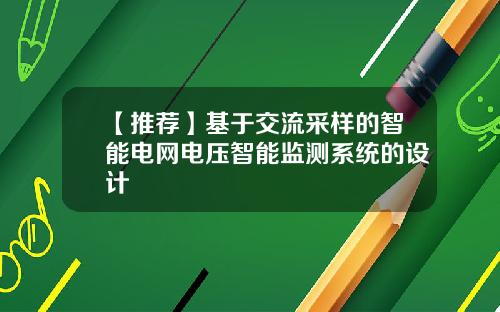 【推荐】基于交流采样的智能电网电压智能监测系统的设计