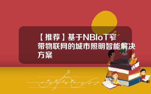 【推荐】基于NBIoT窄带物联网的城市照明智能解决方案