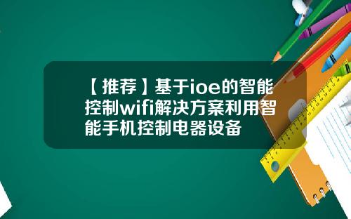 【推荐】基于ioe的智能控制wifi解决方案利用智能手机控制电器设备
