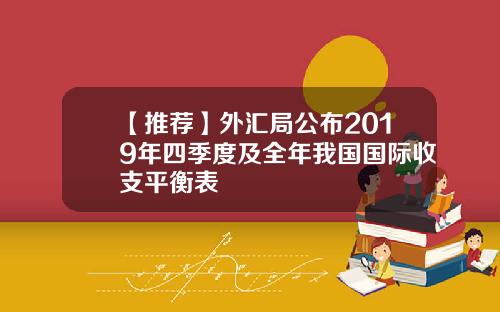 【推荐】外汇局公布2019年四季度及全年我国国际收支平衡表