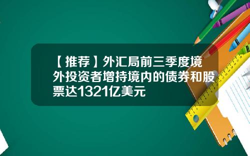 【推荐】外汇局前三季度境外投资者增持境内的债券和股票达1321亿美元