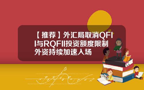【推荐】外汇局取消QFII与RQFII投资额度限制外资持续加速入场