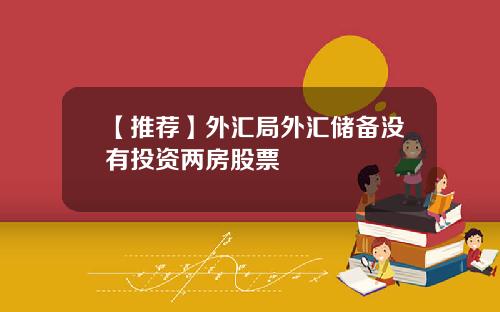 【推荐】外汇局外汇储备没有投资两房股票