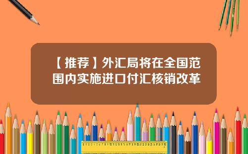 【推荐】外汇局将在全国范围内实施进口付汇核销改革