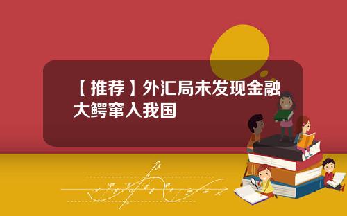 【推荐】外汇局未发现金融大鳄窜入我国