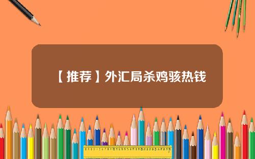 【推荐】外汇局杀鸡骇热钱