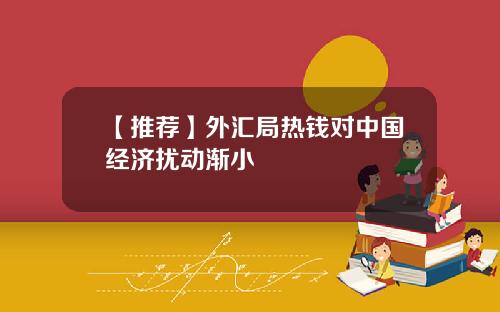 【推荐】外汇局热钱对中国经济扰动渐小