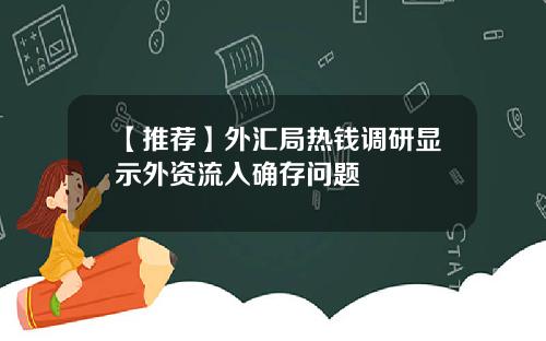 【推荐】外汇局热钱调研显示外资流入确存问题