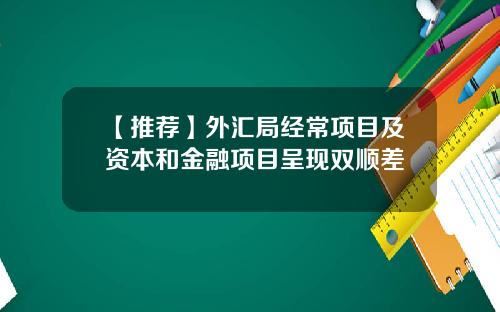 【推荐】外汇局经常项目及资本和金融项目呈现双顺差