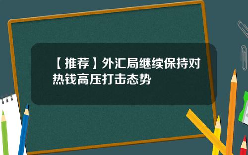 【推荐】外汇局继续保持对热钱高压打击态势