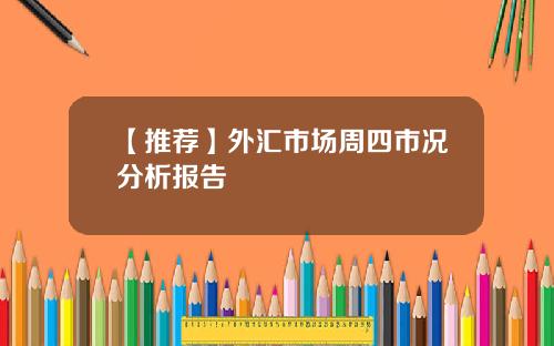 【推荐】外汇市场周四市况分析报告