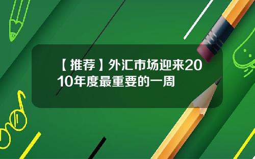 【推荐】外汇市场迎来2010年度最重要的一周