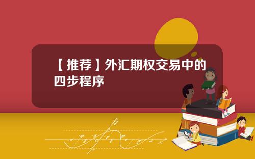 【推荐】外汇期权交易中的四步程序