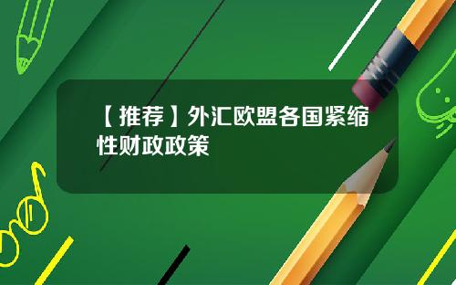 【推荐】外汇欧盟各国紧缩性财政政策