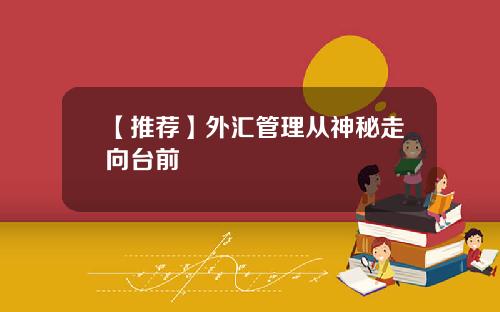 【推荐】外汇管理从神秘走向台前