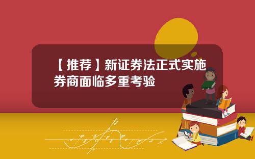 【推荐】新证券法正式实施券商面临多重考验