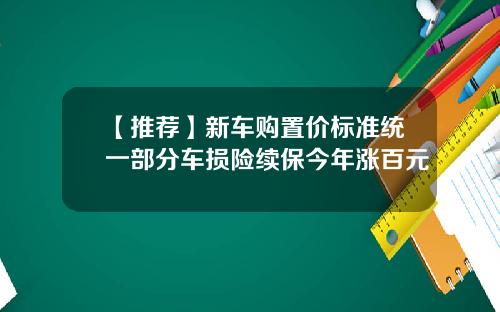 【推荐】新车购置价标准统一部分车损险续保今年涨百元
