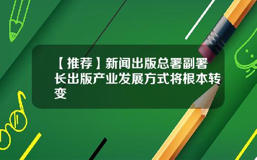 【推荐】新闻出版总署副署长出版产业发展方式将根本转变