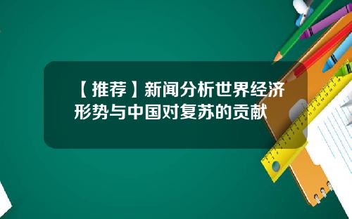 【推荐】新闻分析世界经济形势与中国对复苏的贡献