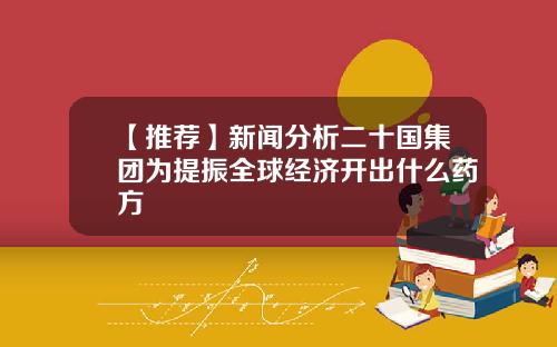 【推荐】新闻分析二十国集团为提振全球经济开出什么药方