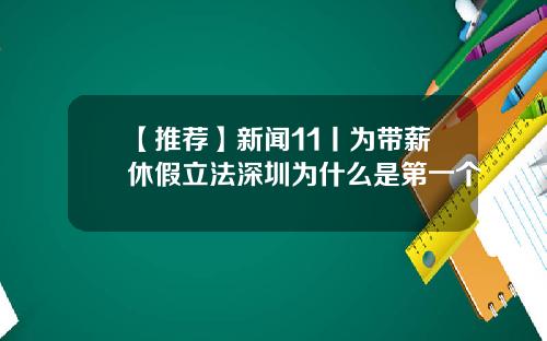 【推荐】新闻11丨为带薪休假立法深圳为什么是第一个