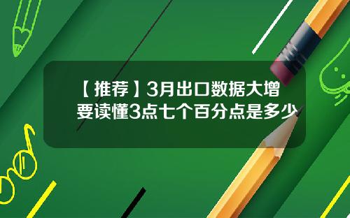 【推荐】3月出口数据大增要读懂3点七个百分点是多少