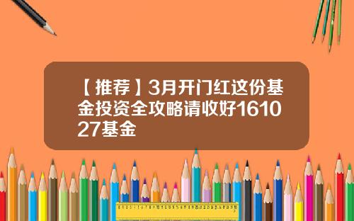 【推荐】3月开门红这份基金投资全攻略请收好161027基金