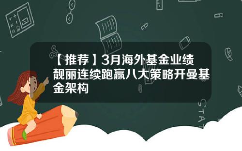 【推荐】3月海外基金业绩靓丽连续跑赢八大策略开曼基金架构