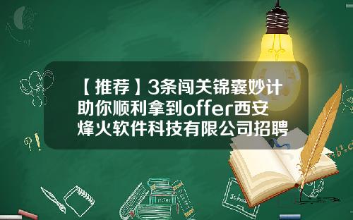 【推荐】3条闯关锦囊妙计助你顺利拿到offer西安烽火软件科技有限公司招聘