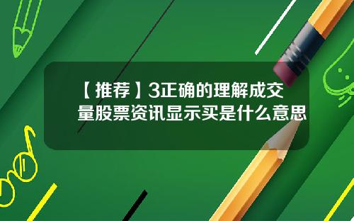 【推荐】3正确的理解成交量股票资讯显示买是什么意思