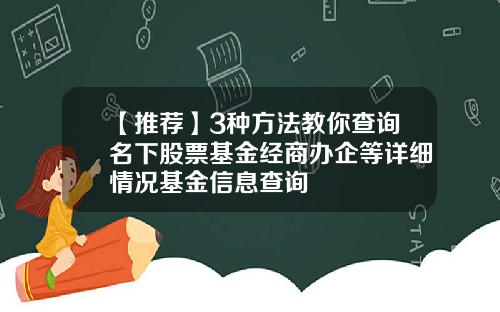 【推荐】3种方法教你查询名下股票基金经商办企等详细情况基金信息查询