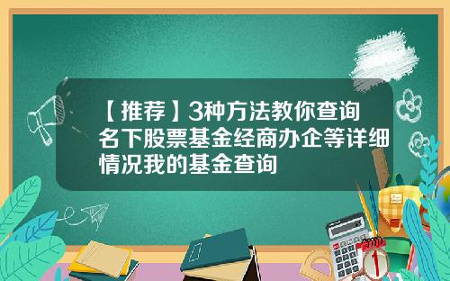 【推荐】3种方法教你查询名下股票基金经商办企等详细情况我的基金查询