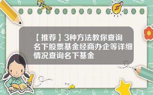 【推荐】3种方法教你查询名下股票基金经商办企等详细情况查询名下基金