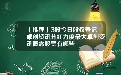 【推荐】3股今日股权登记卓创资讯分红力度最大卓创资讯概念股票有哪些